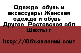 Одежда, обувь и аксессуары Женская одежда и обувь - Другое. Ростовская обл.,Шахты г.